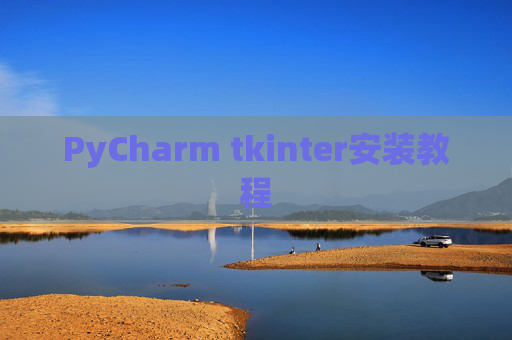 PyCharm tkinter安装教程
